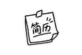 简历交互元素